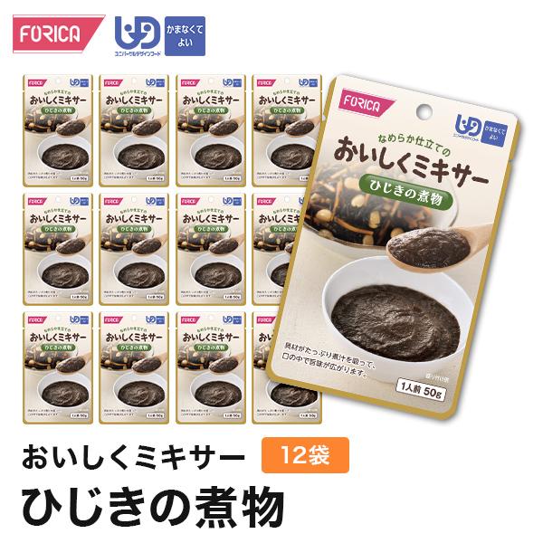 おいしくミキサーひじきの煮物(12袋入り) 介護食【ホリカフーズ】ユニバーサルデザインフード 区分4 かまなくてよい ミキサー食 レトルト やわらか食 介護食品