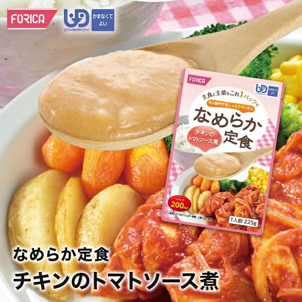 なめらか定食 チキンのトマトソース煮 ×12袋 ホリカフーズ 区分4 ミキサー食 レトルト やわらか食 介護食品 手軽 おいしい 流動食 ペースト 介護 高齢者