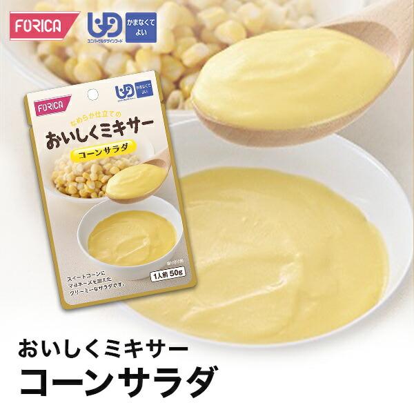 おいしくミキサー コーンサラダ 介護食 ホリカフーズ 区分4 ミキ サー食 レトルト やわらか食 介護食品 手軽 おいしい 流動食 ペースト 高齢者