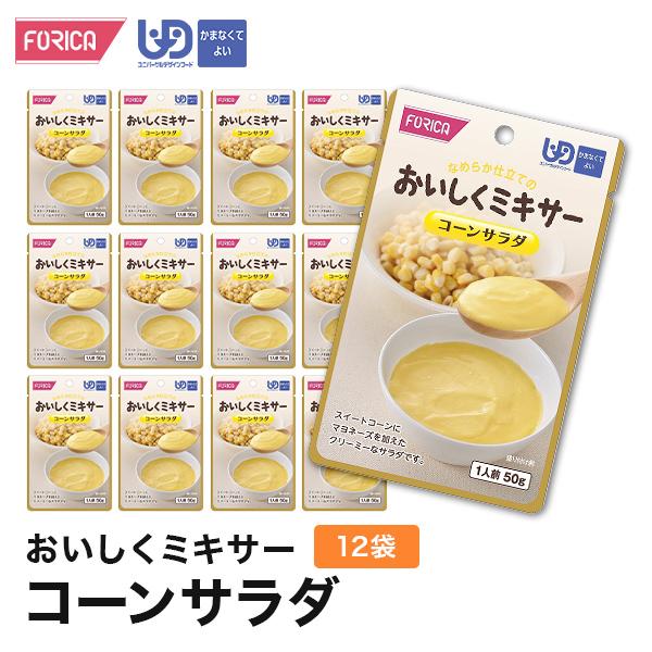 おいしくミキサーコーンサラダ(12袋入り) 介護食 セット ホリカフーズ 区分4 ミキサー食 レトルト やわらか食 手軽 流動食 ペースト介護 高齢者 お年寄り