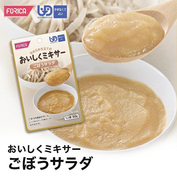 おいしくミキサー ごぼうサラダ  介護食 ホリカフーズ 区分4 ミキ サー食 レトルト やわらか食 介護食品 手軽 おいしい 流動食 ペースト 高齢者