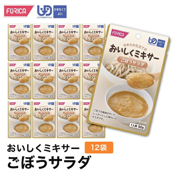 おいしくミキサーごぼうサラダ(12袋入り)　介護食 セット ホリカフーズ 区分4 ミキサー食 レトルト やわらか食 手軽 流動食 ペースト介護 高齢者 お年寄り