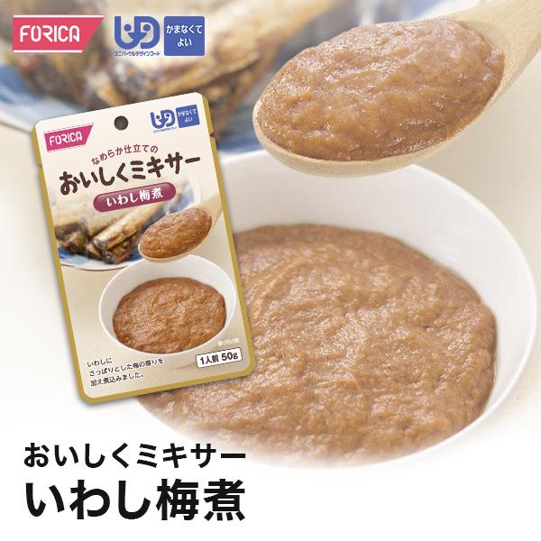 おいしくミキサー いわし梅煮 介護食 ホリカフーズ 区分4 ミキサー食 レトルト やわらか食 介護食品 手軽 おいしい 流動食 ペースト 高齢者