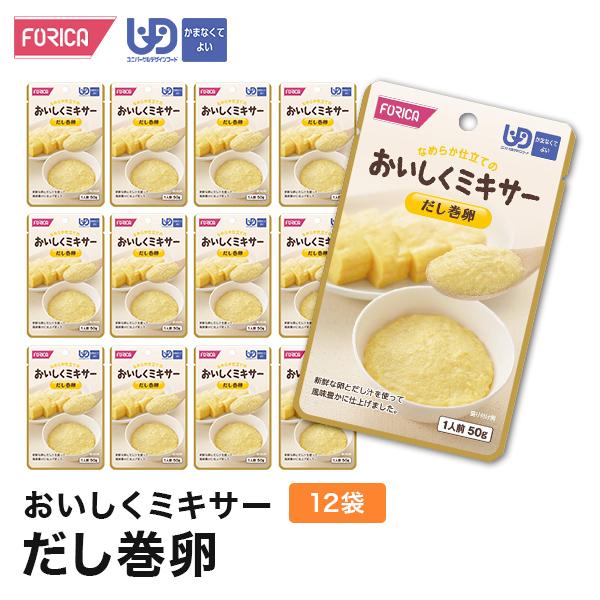 おいしくミキサーだし巻卵(12袋入り) 介護食 セット ホリカフーズ 区分4 ミキサー食 レトルト やわらか食 手軽 流動食 ペースト 介護 高齢者 お年寄り