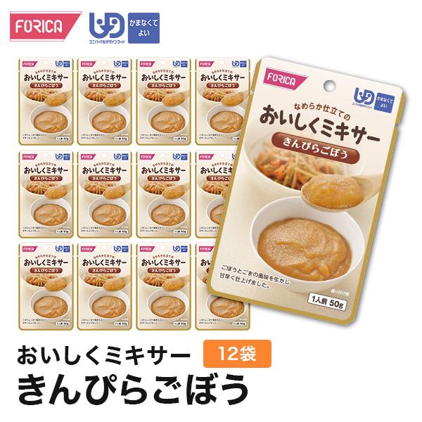 おいしくミキサーきんぴらごぼう(12袋入り)　介護食 セット ホリカフーズ 区分4 ミキサー食 レトルト やわらか食 手軽 流動食 ペースト介護 高齢者 お年寄り
