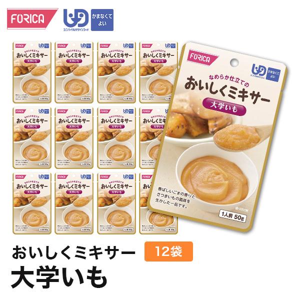 おいしくミキサー大学いも(12袋入り)　介護食 セット ホリカフーズ 区分4 ミキサー食 レトルト やわらか食 手軽 流動食 ペースト介護 高齢者 お年寄り
