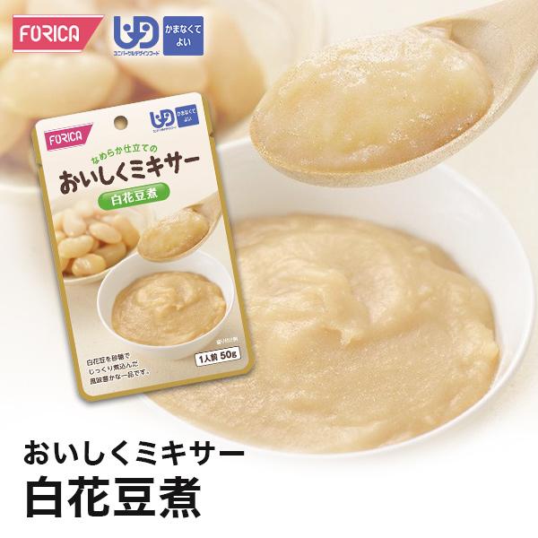 おいしくミキサー 白花豆煮 介護食 ホリカフーズ 区分4 ミキ サー食 レトルト やわらか食 介護食品 手軽 おいしい 流動食 ペースト 高齢者