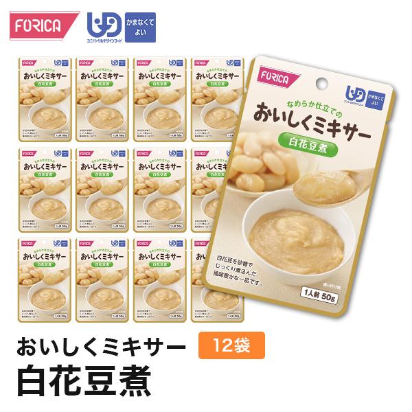 おいしくミキサー白花豆煮(12袋入り)　介護食 非常食 セット ホリカフーズ 区分4 ミキサー食 レトルト やわらか食 手軽 流動食 ペースト 高齢者 お年寄り