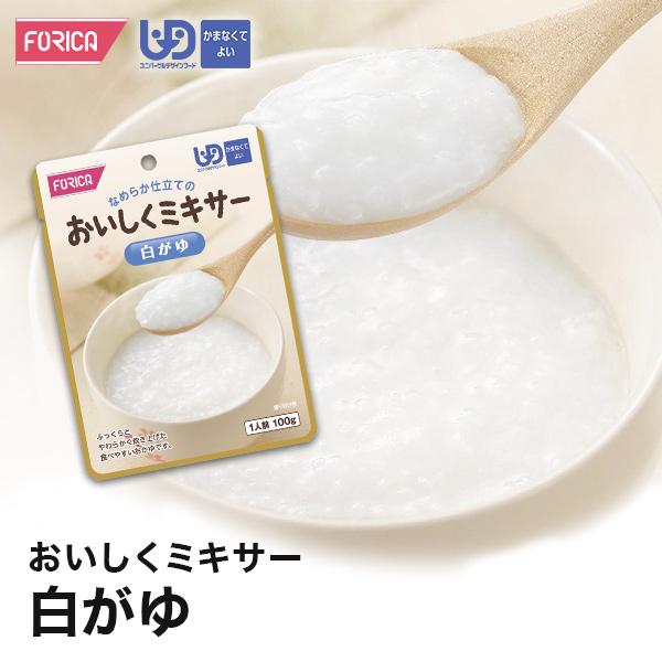 おいしくミキサー 白がゆ 介護食 ホリカフーズ 区分4 ミキ サー食 レトルト やわらか食 介護食品 手軽 おいしい 流動食 ペースト 高齢者