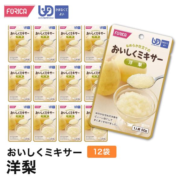 おいしくミキサー洋梨(12袋入り)　介護食 セット ホリカフーズ 区分4 ミキサー食 レトルト やわらか食 手軽 流動食 ペースト介護 高齢者 お年寄り