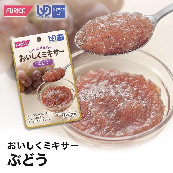 おいしくミキサー ぶどう 介護食 個人 法人様対応 ホリカフーズ 区分4 ミキ サー食 レトルト やわらか食 介護食品 手軽 おいしい 流動食 ペースト 高齢者