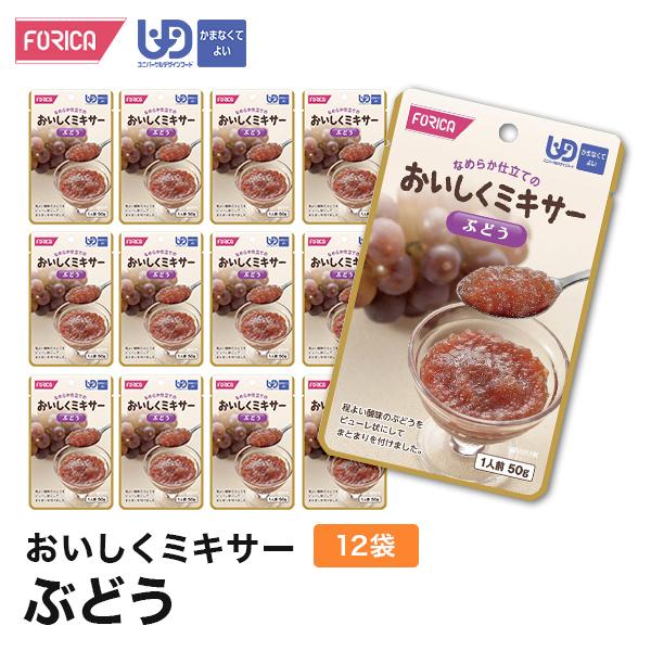 おいしくミキサーぶどう(12袋入り)　介護食 セット ホリカフーズ 区分4 ミキサー食 レトルト やわらか食 手軽 流動食 ペースト 介護 高齢者 お年寄り