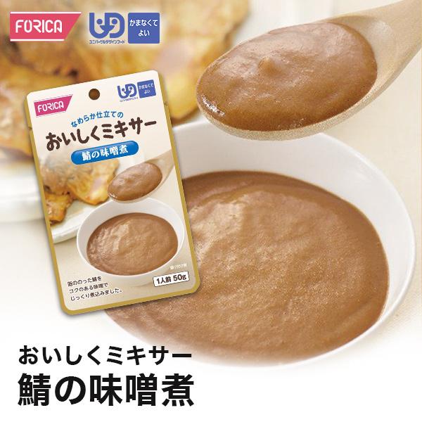 おいしくミキサー 鯖の味噌煮 介護食 個人 法人様対応 ホリカフーズ 区分4 ミキ サー食 レトルト やわらか食 介護食品 手軽 おいしい 流動食 ペースト 高齢者