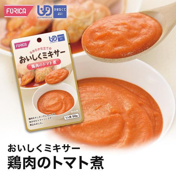 おいしくミキサー 鶏肉のトマト煮 介護食 ホリカフーズ  区分4 ミキ サー食 レトルト やわらか食 介護食品 手軽 おいしい 流動食 ペースト 高齢者