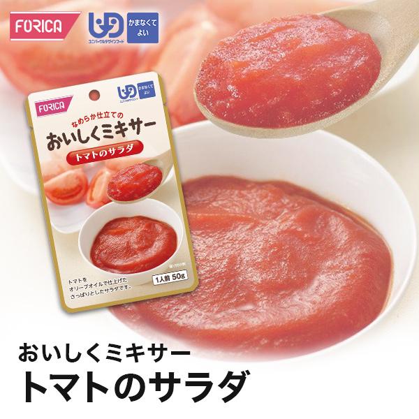 おいしくミキサー トマトのサラダ 介護食 ホリカフーズ  区分4 ミキ サー食 レトルト やわらか食 介護食品 手軽 おいしい 流動食 ペースト 高齢者