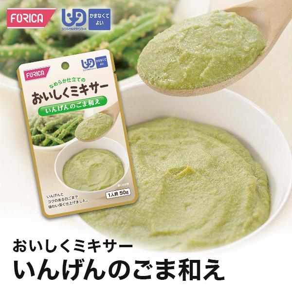 おいしくミキサー いんげんのごま和え 介護食 ホリカフーズ  区分4 ミキ サー食 レトルト やわらか食 介護食品 手軽 おいしい 流動食 ペースト 高齢者