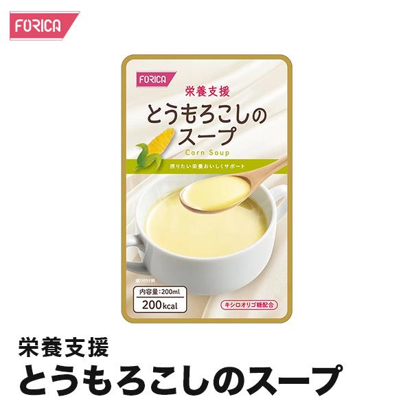 栄養支援 とうもろこしのスープ  介護食 ホリカフーズ 流動食 栄養補給 咀嚼 嚥下困難食 汁物 汁 スープ とろみ やわらか食 手軽 高齢者