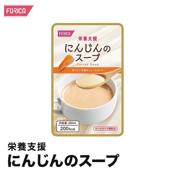 栄養支援 にんじんのスープ  介護食 ホリカフーズ おいしい 流動食 高齢者 栄養補給 咀嚼 嚥下困難食 汁物 汁 スープ とろみ やわらか食