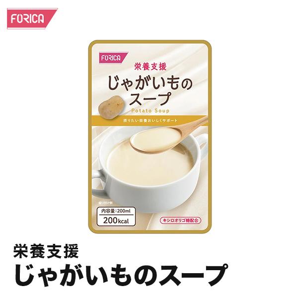栄養支援 じゃがいものスープ 介護食 ホリカフーズ おいしい 流動食 高齢者 栄養補給 咀嚼 嚥下困難食 汁物 汁 スープ とろみ やわらか食