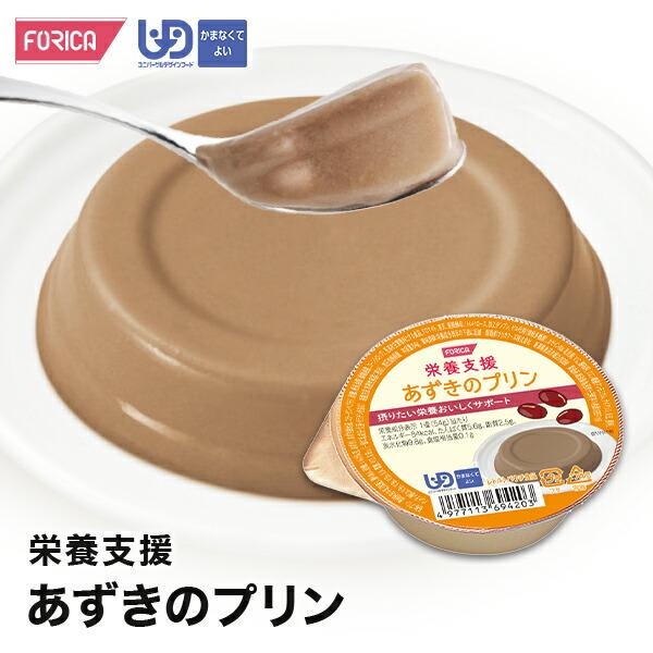 栄養支援 あずきのプリン かまなくてよい 区分4 介護食 ホリカフーズ  プリン 栄養補給 高齢者 お年寄り 病人食 デザート おやつ レトルト 嚥下 えん下 介護