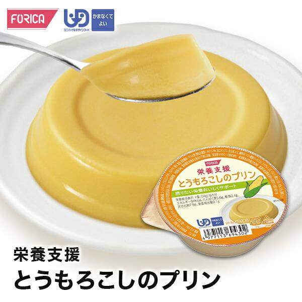 栄養支援 とうもろこしのプリン 区分4 介護食 ホリカフーズ　プリン 栄養補給 高齢者 お年寄り 病人食 デザート おやつ レトルト 嚥下 えん下 介護