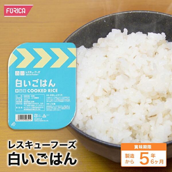 レスキューフーズ 白いごはん 発熱セットは別売りになります ごはん  米 ライス 保存食 防災 非常食 ホリカフーズ 災害食 防災グッズ 備蓄用 災害対策 地震対策