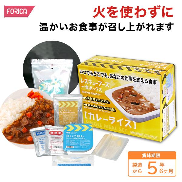 レスキューフーズ 一食ボックス カレーライス 保存食 防災 非常食 ホリカ フーズ 災害食 防災グッズ 備蓄 用品 備蓄品 備蓄 非常用 避難 震災 災害対策 地震対策