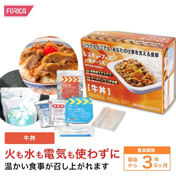 レスキューフーズ 一食ボックス 牛丼 保存食 防災 非常食 ホリカフーズ 災害食 防災グッズ 備蓄用品 備蓄品 備蓄 非常用 避難 震災 災害対策 地震対策