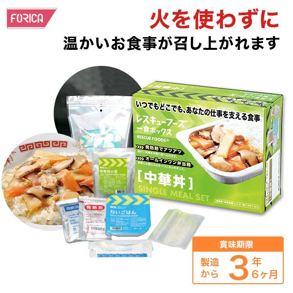 レスキューフーズ 一食ボックス 中華丼 保存食 非常食 個人 法人様対応 防災 ホリカフーズ 災害食 防災グッズ 備蓄用品 備蓄品 備蓄 非常用 避難 震災 災害対策