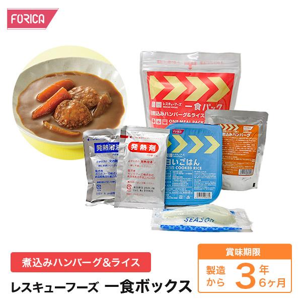 レスキューフーズ 一食パック 煮込みハンバーグ＆ライス 温かい 非常食 保存食 個人・法人様対応 ホリカフーズ 防災 災害食 防災グッズ 備蓄用品 備蓄品 備蓄