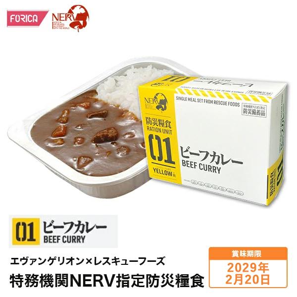 エヴァンゲリオン × レスキューフーズ 特務機関NERV指定防災糧食 ビーフカレー 非常食 保存食 ホリカフーズ 防災 災害食 防災グッズ 非常用 避難 震災 備蓄食