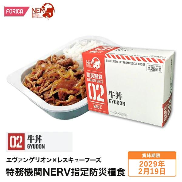 エヴァンゲリオン × レスキューフーズ 特務機関NERV指定防災糧食 牛丼 保存食 防災 非常食 ホリカフーズ 災害食 防災グッズ 非常用 避難 震災 災害対策 備蓄食