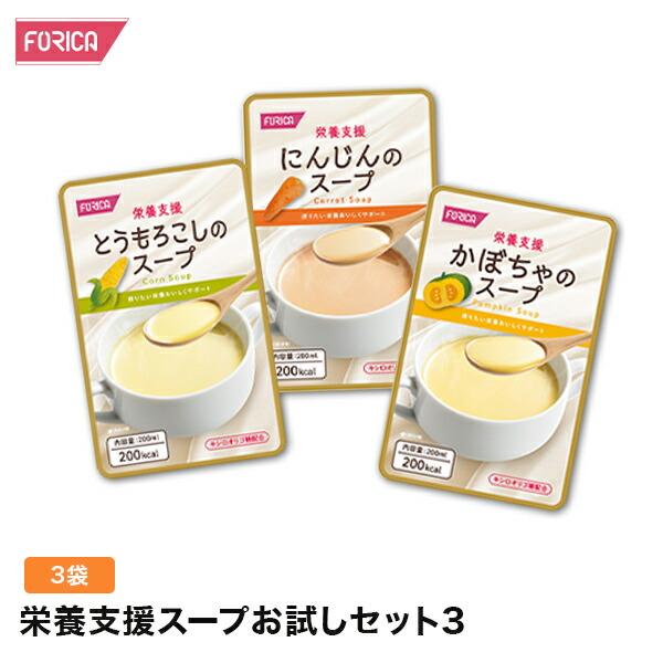 栄養支援スープお試しセット３ 介護食 セット ホリカフーズ おいしい 流動食 高齢者 栄養補給 介護 咀嚼 嚥下困難食 汁物 汁 スープ とろみ やわらか食 高齢者
