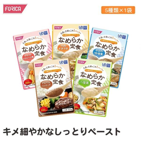 なめらか定食 5種類×1袋 デミグラスハンバーグ さばの味噌煮 チキンのトマトソース煮 八宝菜 牛肉すきやき【ホリカフーズ】 ユニバーサルデザインフード 区分4