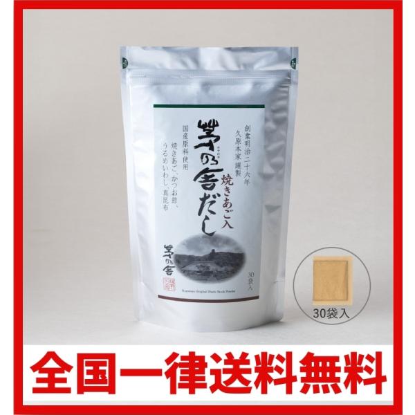 茅乃舎 茅乃舎だし 焼あご入り 久原本家 8g × 30袋 (あごだし