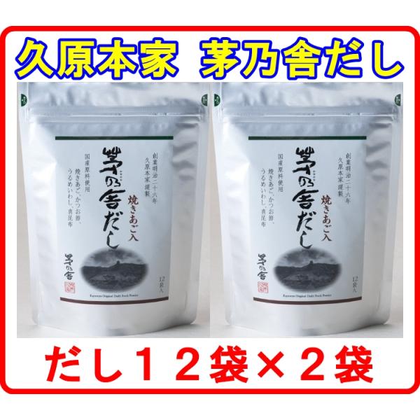 茅乃舎だし 8g × 12袋入 2袋セット 焼きあご 久原本家 : リセル