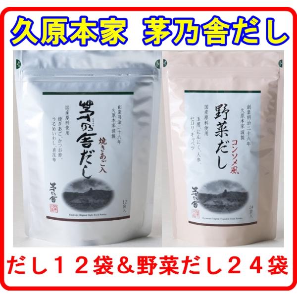 茅乃舎だし 8g × 12袋入 野菜だし 24袋入 焼きあご 久原本家 食べ比べ