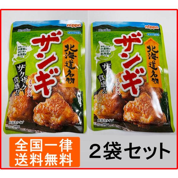 ザンギミックス 日本製粉 北海道限定 80g×2袋セット からあげ粉