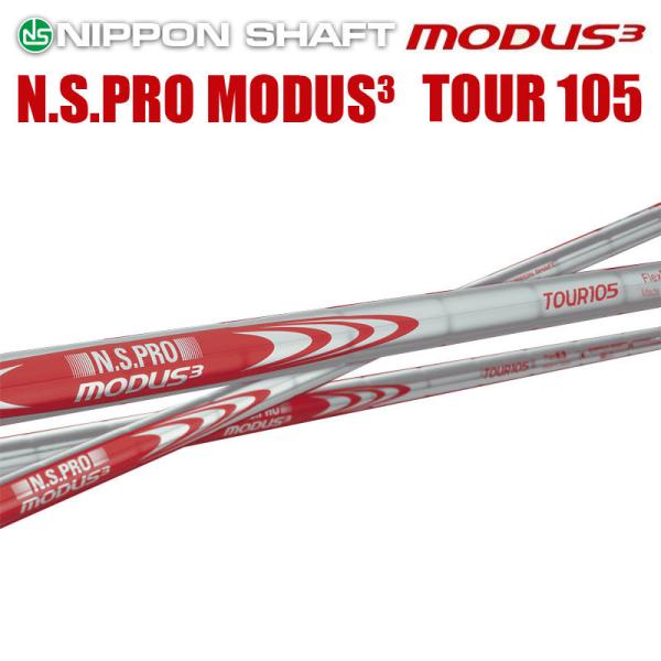 日本シャフト N.S.PRO MODUS3 TOUR 105シリーズ アイアン用 スチール 
