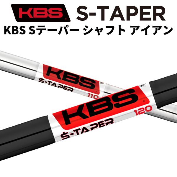 KBS TOUR S-TAPER KBSツアー Sテーパー X/S+/S/R+/R シャフト アイアン 