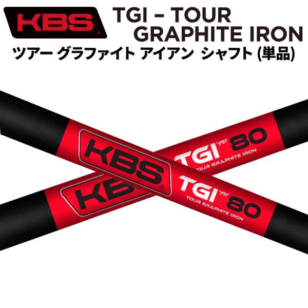 KBS TGI TOUR GRAPHITE IRON ツアー グラファイト 50/60/70/80 
