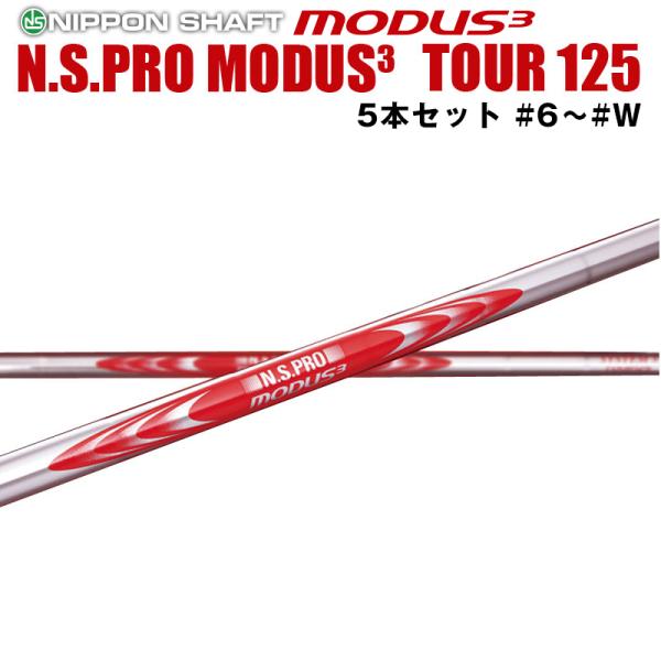 日本シャフト N.S.PRO MODUS3 SYSTEM3 TOUR 125シリーズ アイアン用 