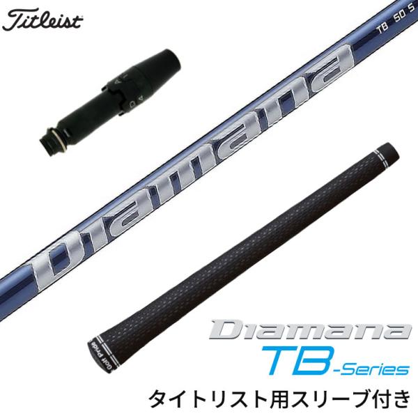 タイトリスト 対応スリーブ付シャフト 三菱ケミカル ディアマナ 
