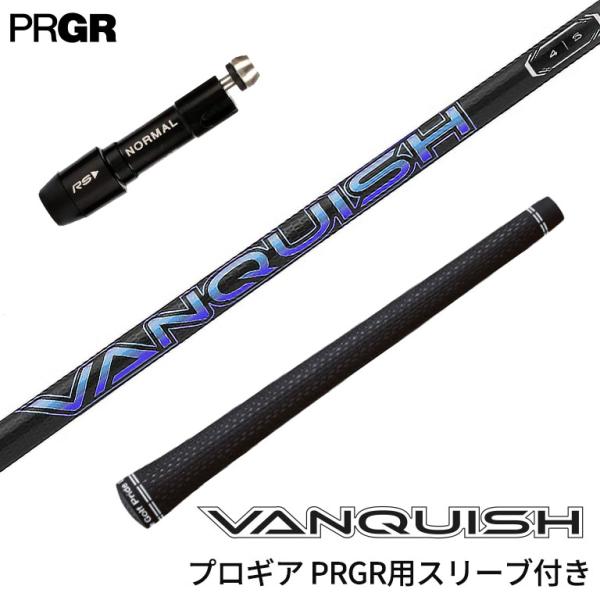 プロギア PRGR 対応スリーブ付シャフト 三菱ケミカル VANQUISHシリーズ 