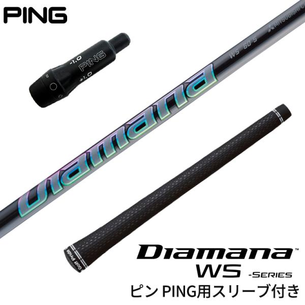 ピン PING 対応スリーブ付シャフト Diamana WSシリーズ ピン PING 対応スリーブ付シャフト Diamana WSシリーズ