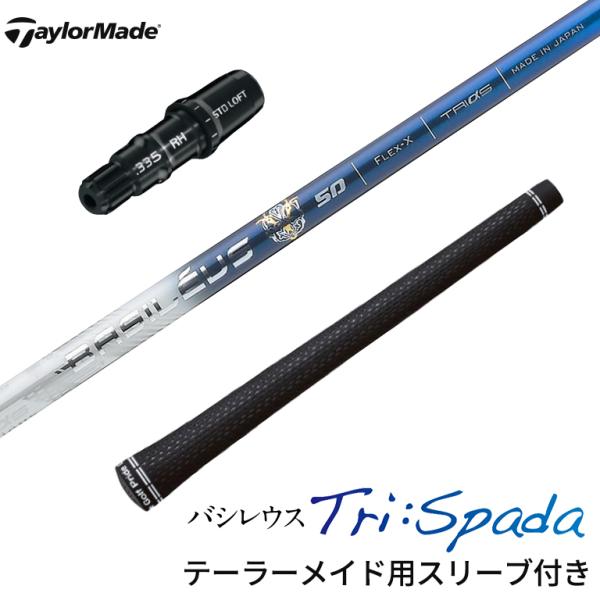 テーラーメイド対応スリーブ付きシャフト トライファス テーラーメイド対応スリーブ付きシャフト トライファス