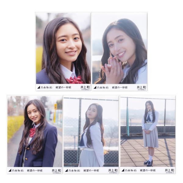 乃木坂46 生写真 井上和 絶望の一秒前