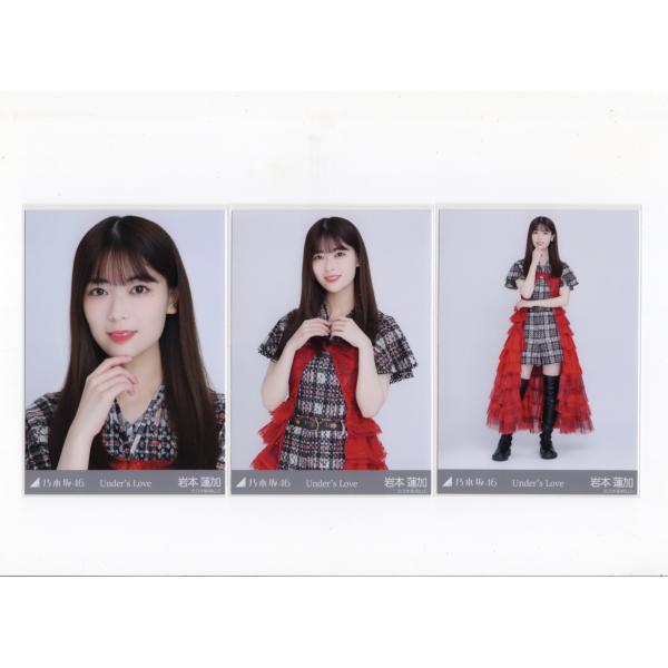 乃木坂46 生写真 岩本蓮加 Under's Love 3種 : ReShop GAKU - 通販