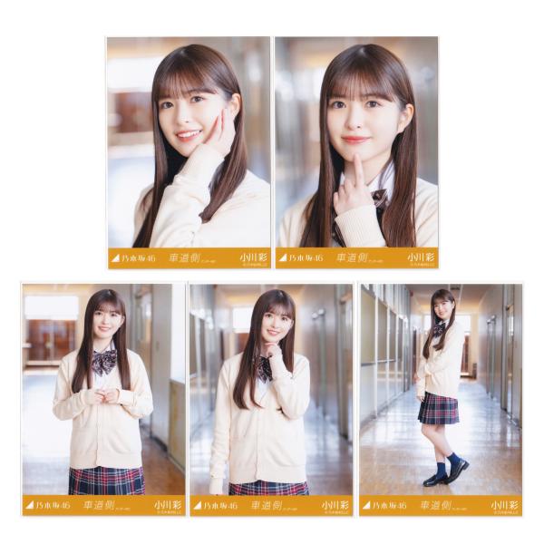 乃木坂46 生写真 小川彩 車道側