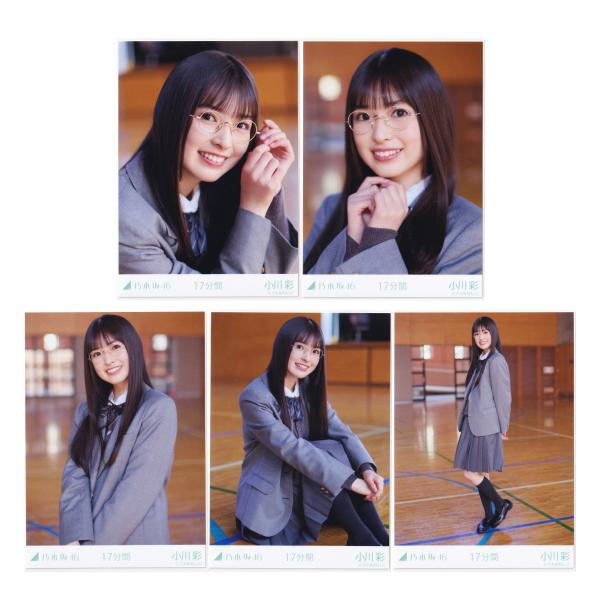 乃木坂46 生写真 小川彩 17分間